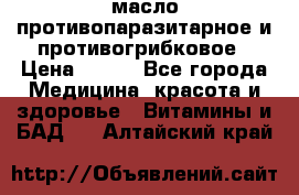 масло противопаразитарное и противогрибковое › Цена ­ 600 - Все города Медицина, красота и здоровье » Витамины и БАД   . Алтайский край